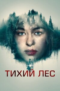 Постер к кинофильму Тихий лес смотреть онлайн бесплатно