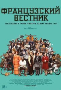 Постер к кинофильму Французский вестник. Приложение к газете «Либерти. Канзас ивнинг сан» смотреть онлайн бесплатно