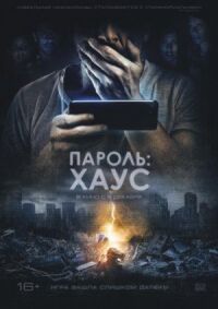 Постер к кинофильму Пароль: Хаус смотреть онлайн бесплатно