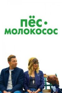 Постер к кинофильму Пес-молокосос смотреть онлайн бесплатно