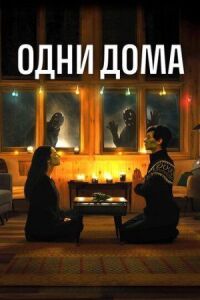 Постер к кинофильму Одни дома смотреть онлайн бесплатно