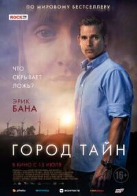 Постер к кинофильму Город тайн смотреть онлайн бесплатно