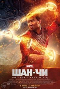 Постер к кинофильму Шан-Чи и легенда десяти колец смотреть онлайн бесплатно