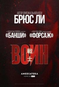 Постер к кинофильму Воин смотреть онлайн бесплатно