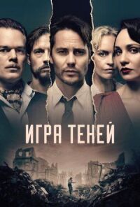 Постер к кинофильму Игра теней смотреть онлайн бесплатно