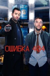 Постер к кинофильму Ошибка 404 смотреть онлайн бесплатно