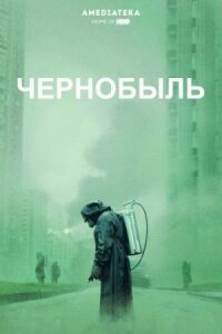 Постер к кинофильму Чернобыль смотреть онлайн бесплатно