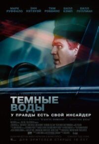 Постер к кинофильму Темные воды смотреть онлайн бесплатно