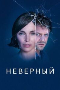 Постер к кинофильму Неверный смотреть онлайн бесплатно