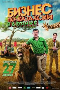 Постер к кинофильму Бизнес по-казахски в Африке смотреть онлайн бесплатно