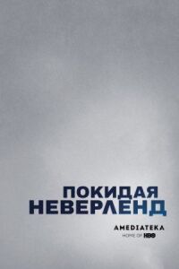 Постер к кинофильму Покидая Неверленд смотреть онлайн бесплатно