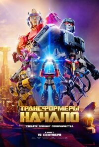 Постер к кинофильму Трансформеры: Начало смотреть онлайн бесплатно