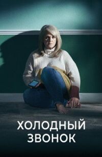 Постер к кинофильму Холодный звонок смотреть онлайн бесплатно