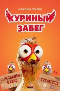 Постер к кинофильму Куриный забег смотреть онлайн бесплатно