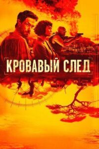 Постер к кинофильму Кровавый след смотреть онлайн бесплатно