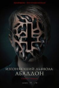 Постер к кинофильму Изгоняющий дьявола: Абаддон смотреть онлайн бесплатно