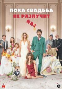 Постер к кинофильму Пока свадьба не разлучит нас смотреть онлайн бесплатно