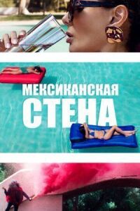 Постер к кинофильму Мексиканская стена смотреть онлайн бесплатно