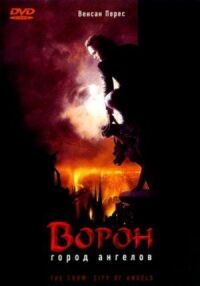 Постер к кинофильму Ворон 2: Город ангелов смотреть онлайн бесплатно