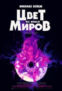 Постер к кинофильму Цвет из иных миров смотреть онлайн бесплатно