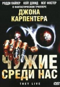 Постер к кинофильму Чужие среди нас смотреть онлайн бесплатно