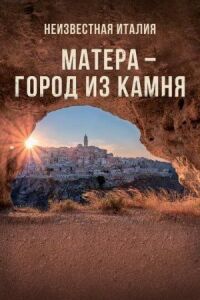 Постер к кинофильму Неизвестная Италия. Матера — город из камня смотреть онлайн бесплатно