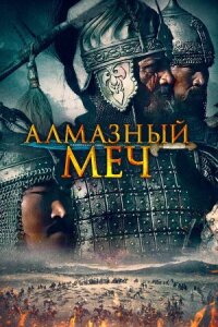 Постер к кинофильму Алмазный меч смотреть онлайн бесплатно