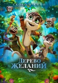 Постер к кинофильму Дерево желаний смотреть онлайн бесплатно