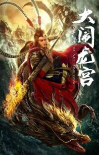 Постер к кинофильму Великий Мудрец, Равный Небу смотреть онлайн бесплатно