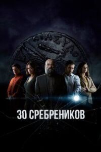 Постер к кинофильму 30 сребреников смотреть онлайн бесплатно