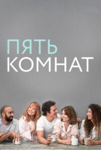 Постер к кинофильму Пять комнат смотреть онлайн бесплатно