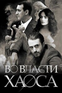 Постер к кинофильму Во власти хаоса смотреть онлайн бесплатно