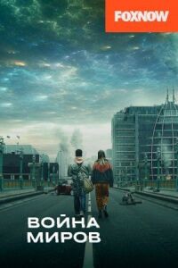 Постер к кинофильму Война миров смотреть онлайн бесплатно