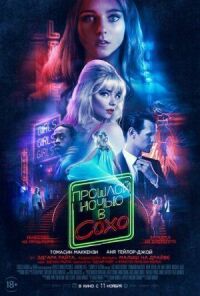 Постер к кинофильму Прошлой ночью в Сохо смотреть онлайн бесплатно