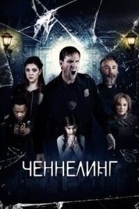 Постер к кинофильму Ченнелинг смотреть онлайн бесплатно