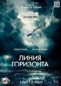 Постер к кинофильму Линия горизонта смотреть онлайн бесплатно