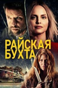 Постер к кинофильму Райская бухта смотреть онлайн бесплатно