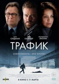 Постер к кинофильму Трафик смотреть онлайн бесплатно