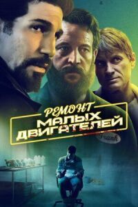 Постер к кинофильму Ремонт малых двигателей смотреть онлайн бесплатно