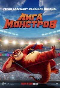 Постер к кинофильму Лига монстров смотреть онлайн бесплатно