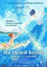 Постер к кинофильму На твоей волне смотреть онлайн бесплатно