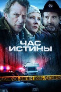 Постер к кинофильму Час истины смотреть онлайн бесплатно