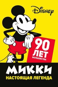 Постер к кинофильму Микки — настоящая легенда. 90 лет волшебства смотреть онлайн бесплатно