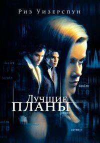 Постер к кинофильму Лучшие планы смотреть онлайн бесплатно