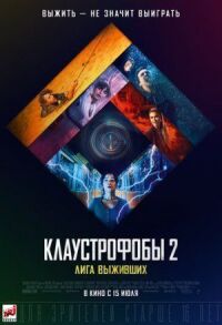Постер к кинофильму Клаустрофобы 2: Лига выживших смотреть онлайн бесплатно