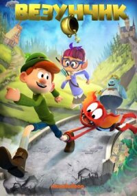 Постер к кинофильму Везунчик смотреть онлайн бесплатно