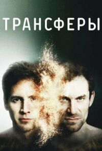 Постер к кинофильму Трансферы смотреть онлайн бесплатно