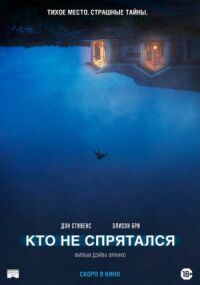 Постер к кинофильму Кто не спрятался смотреть онлайн бесплатно