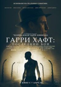 Постер к кинофильму Гарри Хафт: Последний бой смотреть онлайн бесплатно