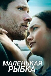 Постер к кинофильму Маленькая рыбка смотреть онлайн бесплатно